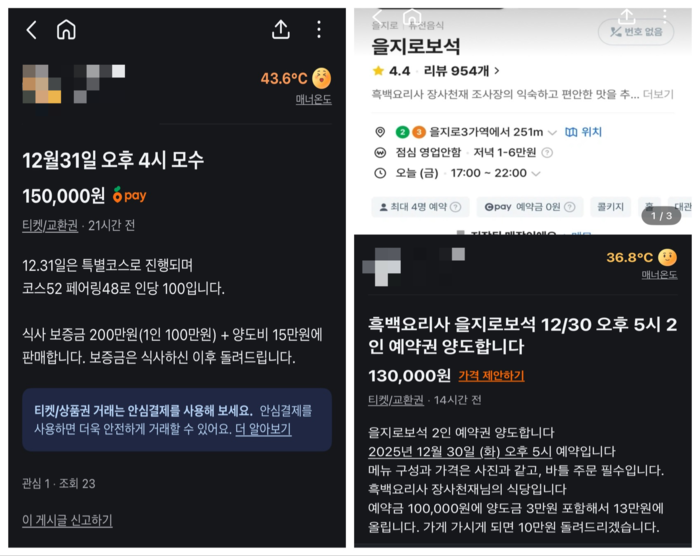 한 중고거래 플랫폼에 올라온 ‘모수’와 ‘을지로보석’ 양도 글. [중고거래플랫폼 캡처]