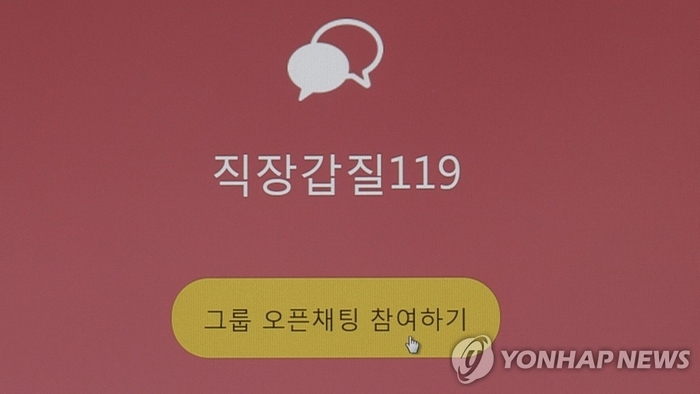  직장갑질119.[연합뉴스TV]