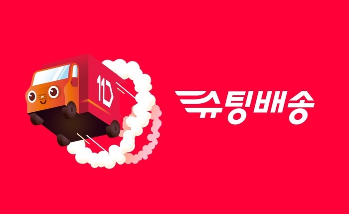  11번가의 슈팅배송.11번가