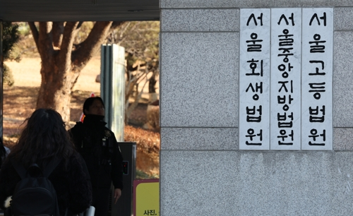  서울 서초동 서울중앙지법 모습.[연합뉴스]