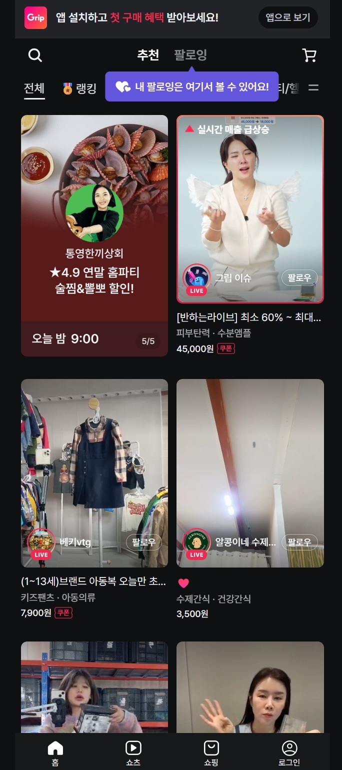  그립이 운영중인 커머스 크리에이터 플랫폼‘그립.그립컴퍼니 홈페이지