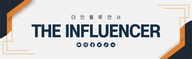  <황순민 기자의 &lsquo;더인플루언서&rsquo;> 연재를 시작합니다.바야흐로 누구나 인플루언서가 될 수 있는 기회가 열렸습니다.자신만의 오리지널리티(Originality)를 구축하고 신선한 콘텐