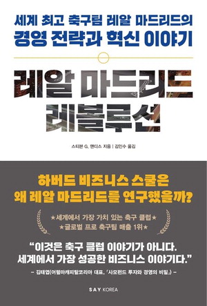 레알 마드리드 레볼루션 스티븐 G 맨디스 지음,<a href=