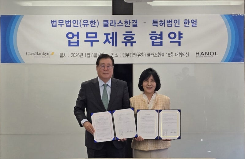 법무법인 클라스한결·특허법인 한얼 '맞손'