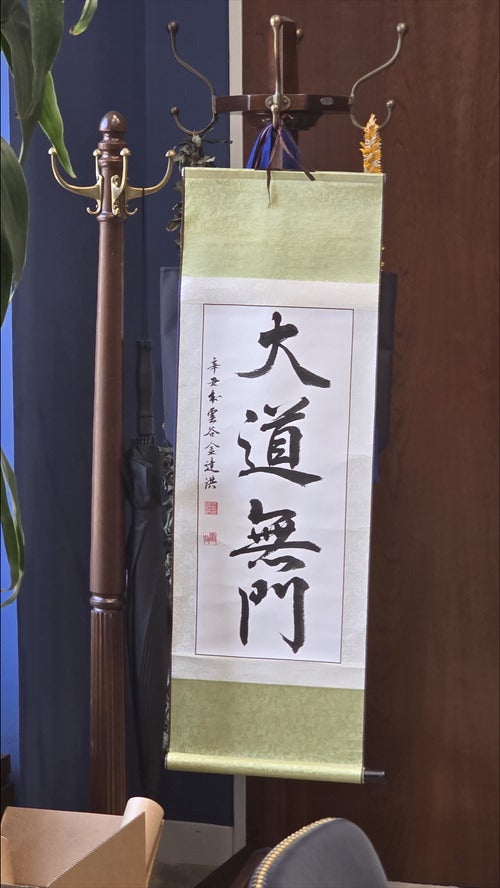 "옳은길 거침없이 갈것" 집무실 벽엔 대도무문