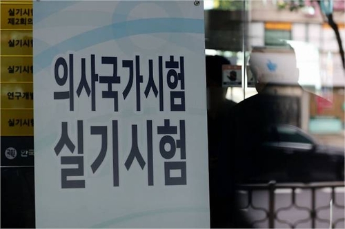  의사국가시험 자료 사진 [사진=연합뉴스]