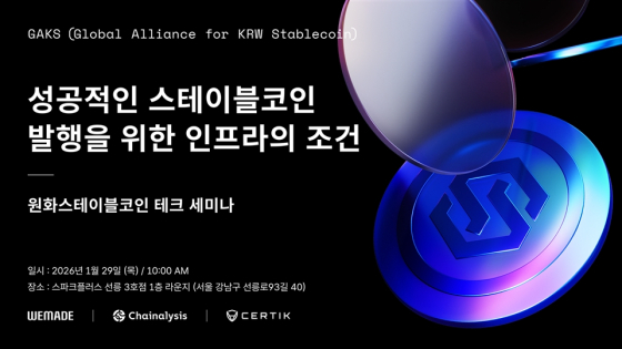 ‘성공적인 스테이블코인 발행을 위한 인프라의 조건’세미나