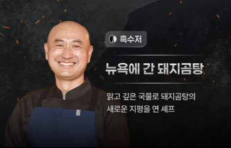  흑백요리사 시즌2에 출연한 옥동식 셰프.[넷플릭스]