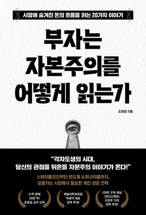 부자가 되려면 시장을 읽는 눈부터 떠라
