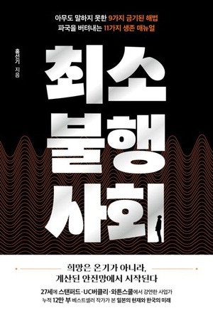 행복을 약속하지 않는 사회 … 최악의 불행서 벗어나는 법