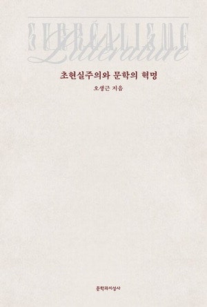 [김유태 기자의 책에 대한 책] "문학은 문학사(史)란 좁은 울타리에 갇혀선 안 된다"