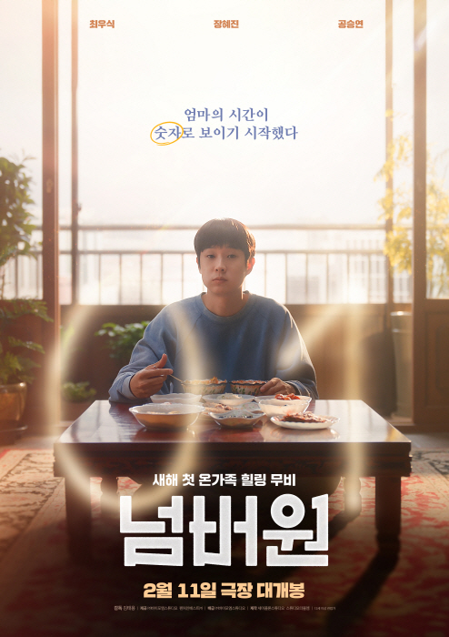 《Number One》崔宇植與張慧珍奇幻親情電影 揭母子情深的倒數時光