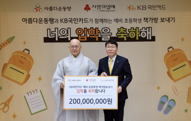 [포토] KB국민카드, 취약계층 예비초등생에 책가방 지원