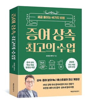 [MK 세무 교육] 증여·상속의 모든 것 '13기'
