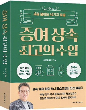 가만히 있으면 세금으로 다 빼앗긴다! 재산을 늘리는 증여·상속 절세 전략
