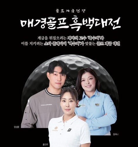 골프 계급전쟁 … 나도 도전해 볼까