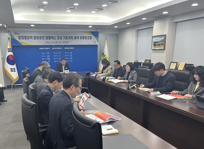 ‘운정중앙역 문화공연 콤플렉스 조성’ 기본계획 수립용역 최종보고회 모습. [파주시]