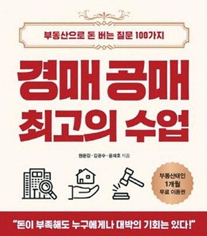 [MK 분양뉴스] '경매·공매 최고의 수업' 저자 직강