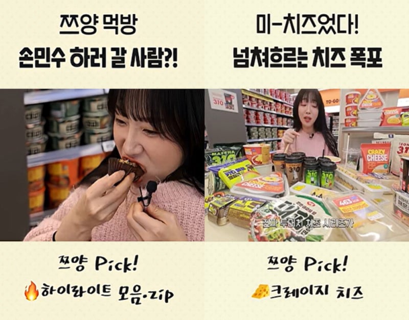 이마트24, 먹방 보고 편의점 달려간 MZ세대 "쯔양이 먹은 두쫀쿠·떡볶이 주세요" [편의점 이야기]