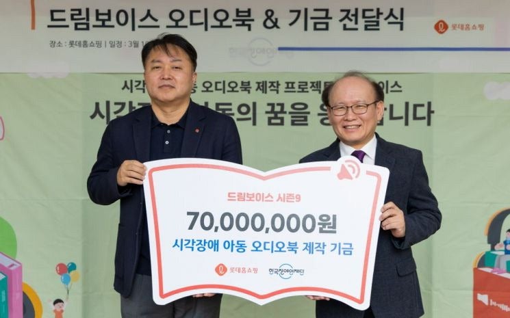 롯데홈쇼핑, 시각장애 아동 오디오북 지원