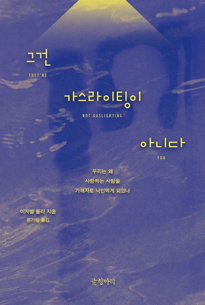 그건 가스라이팅이 아니다 이저벨 몰리 지음,문가람 옮김 글항아리 펴냄,2만1000원 