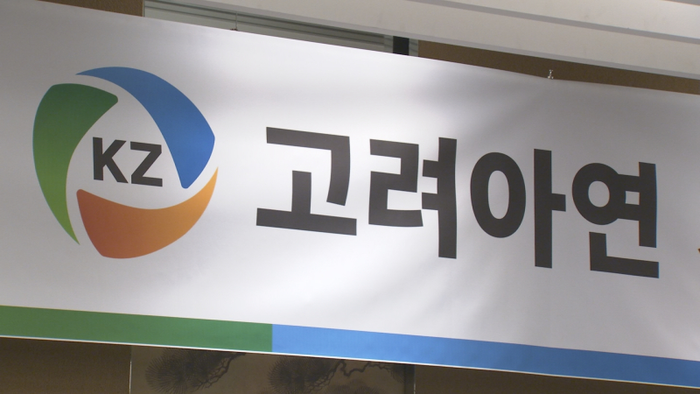  [사진=고려아연]