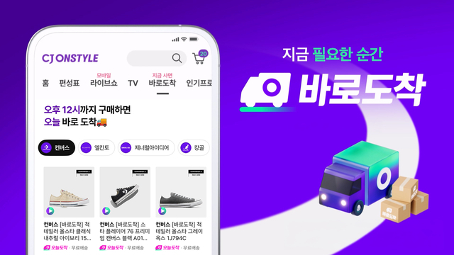  CJ온스타일‘오늘도착’홍보 이미지.<자료 = CJ온스타일>