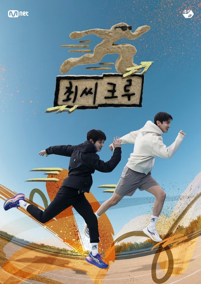 [정보/소식] 최강창민X찬열, 러닝크루 호스트 변신…'최씨크루' 4일 첫 공개 | 인스티즈