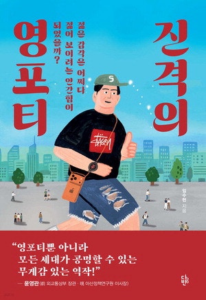 "영포티ㅋㅋ" 조롱에만 그치면…불평등은 더 심해진다