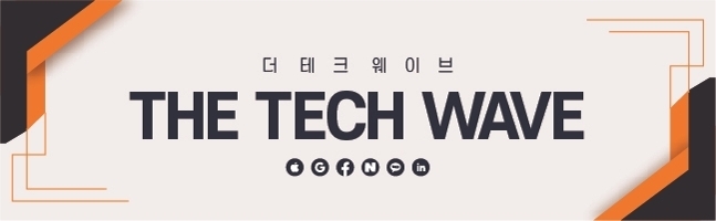 <황순민 기자의 ‘더테크웨이브’> 연재를 시작합니다. 기술(Tech)이 세상을 더 나은 곳으로 만들리라 믿습니다. 혁신적인 서비스로 인류를 진보시키는 최신 기술 동향과 기업 사례를