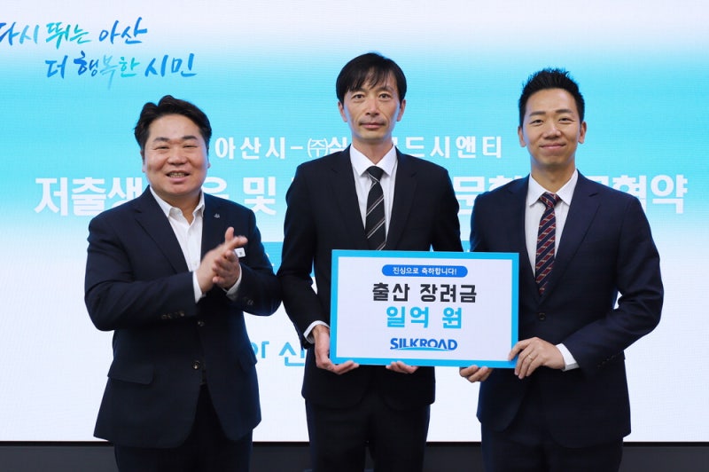 아산시-실크로드시앤티 "셋째 낳으면 1억"
