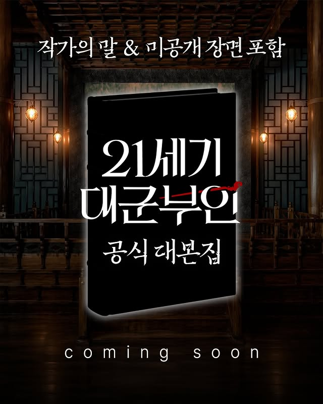 아이유 ·변우석 ‘21세기 대군부인’ 공식 대본집 출간