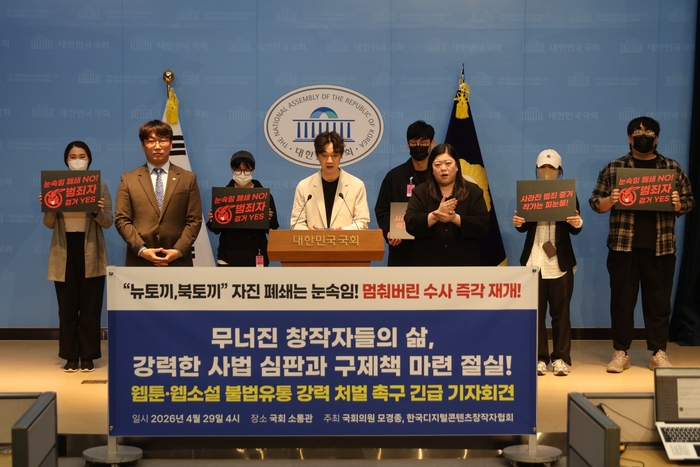  한국디지털콘텐츠협회가 지난 29일 국회에서 불법 웹툰 유통 사이트 ‘뉴토끼’ 운영진에 대한 수사와 처벌을 촉구하는 기자회견을 진행하고 있다. [사진 = 한국디지털콘텐츠협회]