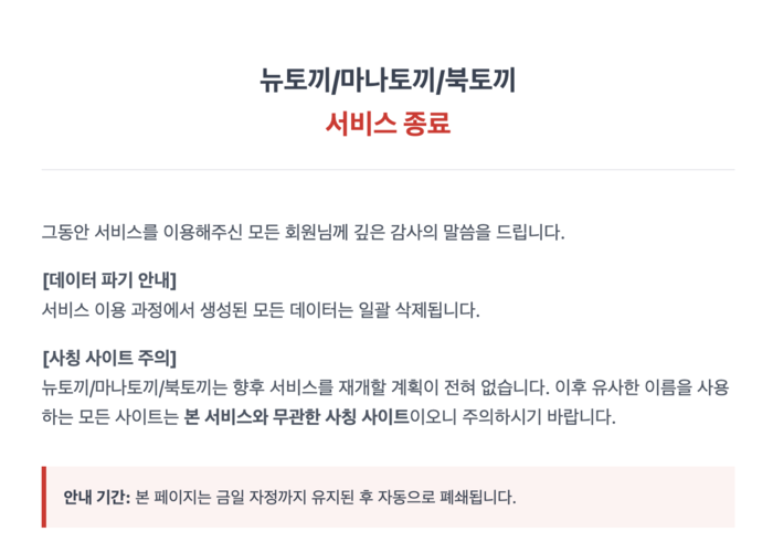  뉴토끼 홈페이지 공지 [출처 = 뉴토끼 웹사이트 캡처]