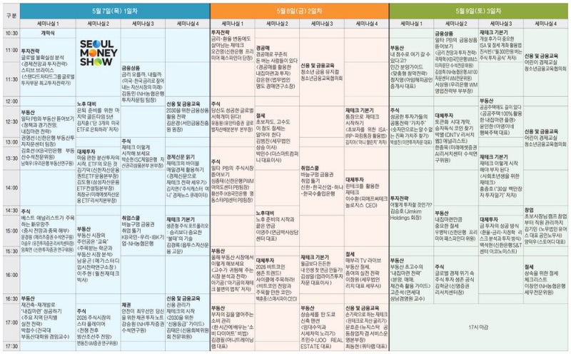 "이 강연 놓치면 후회할 것 같아"… 머니쇼 일정 꼭 체크하세요