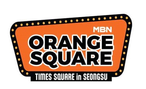 "팝업스토어 MBN 오렌지스퀘어 놀러오세요"