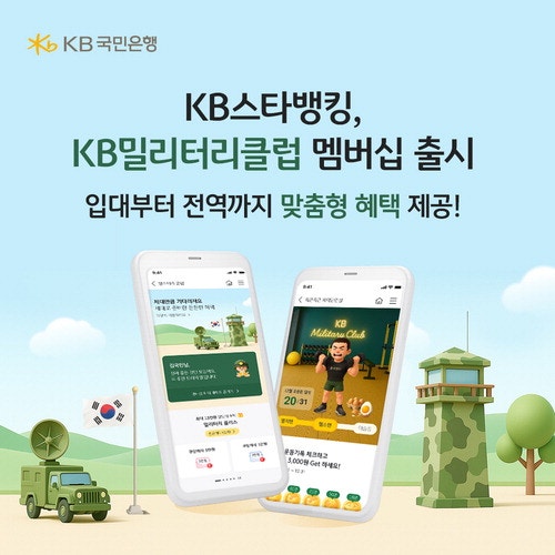 KB국민은행, 현역 병사 전용 멤버십 'KB밀리터리 클럽' 출시