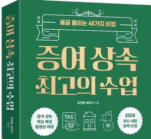 이제 주택은 증여밖에 없다 [MK 세무 교육]
