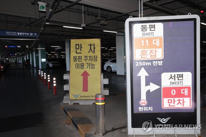  인천국제공항 주차장 만차.[연합뉴스]