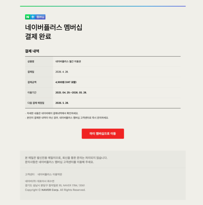  네이버 플러스 멤버십 사칭 피싱 사례 [네이버 공지]