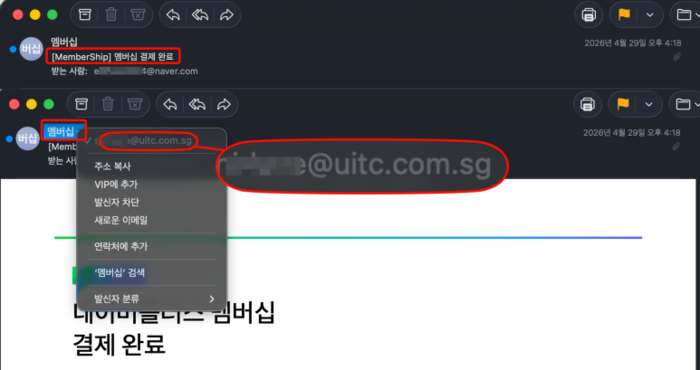  네이버 플러스 멤버십 사칭 피싱 메일 제목 및 보낸사람 사례. [네이버 공지]