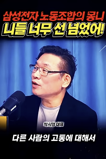 “삼전노조, 니들 너무 선 넘었어”…진보 스피커도 작심 쓴소리