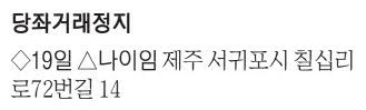 [표] 당좌거래정지