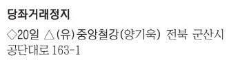 [표] 당좌거래정지