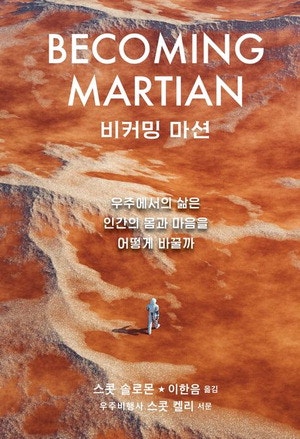 화성 이주 시대 … 인류는 '주황빛 피부 신인류'로 진화한다