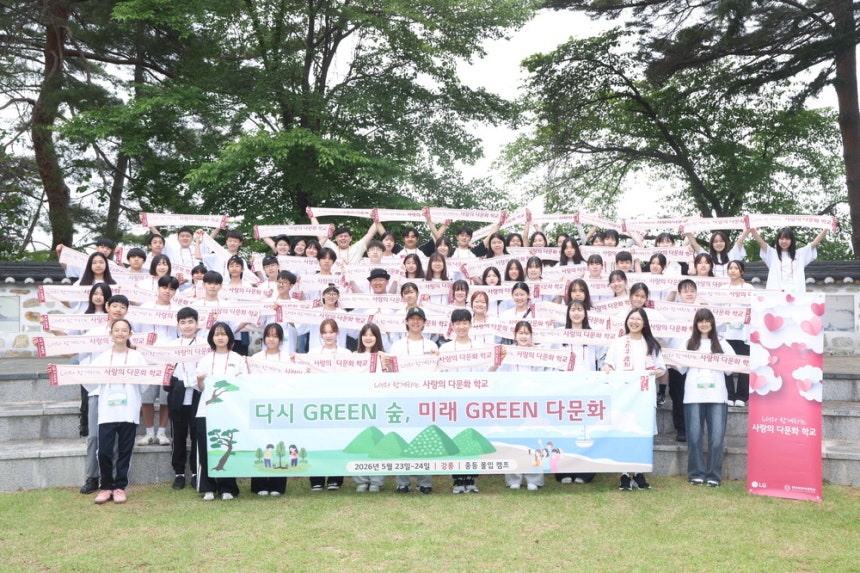 'LG와 함께하는 사랑의 다문화 학교'에 참여한 8개 언어권 중학생 90여 명과 멘토들이 함께 기념촬영을 하고 있다.LG
