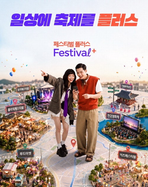 전 국민 축제 플랫폼 '페스티벌 플러스' 팡파르