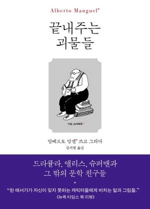 [김유태 기자의 책에 대한 책] "우리가 괴물을 아낀 건, 괴물이 우리를 닮아서다"