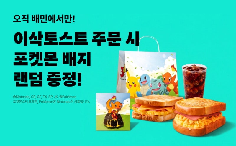 토스트 먹고 '포켓몬 배지' 득템까지