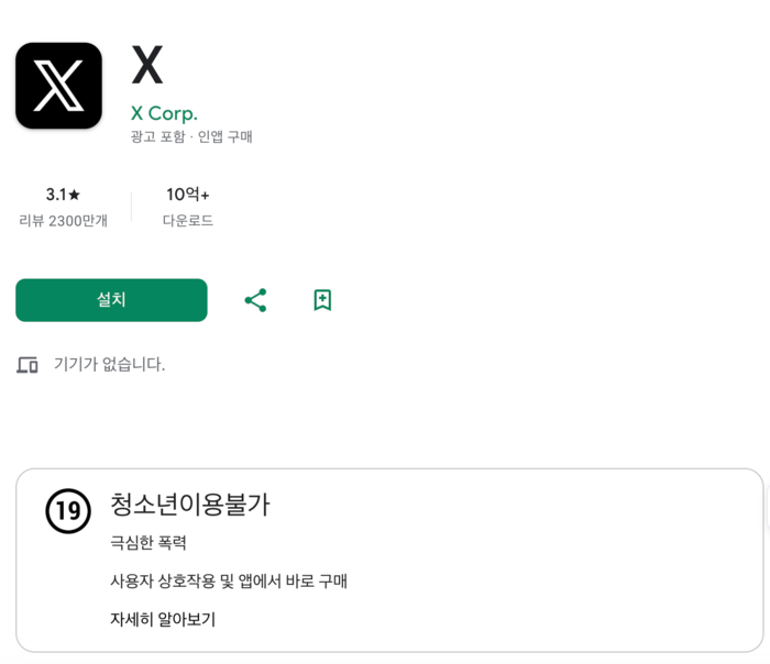  구글의 앱마켓인 플레이스토어에서 소셜 미디어 엑스(X) 애플리케이션이 청소년이용불가로 표시되어 있다. [사진 = 플레이스토어 캡처]